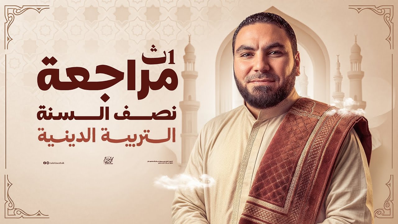 مراجعة التربية الدينية الإسلامية | أولى ثانوي الترم الأول ٢٠٢٦ | مع أ. محمد صلاح
