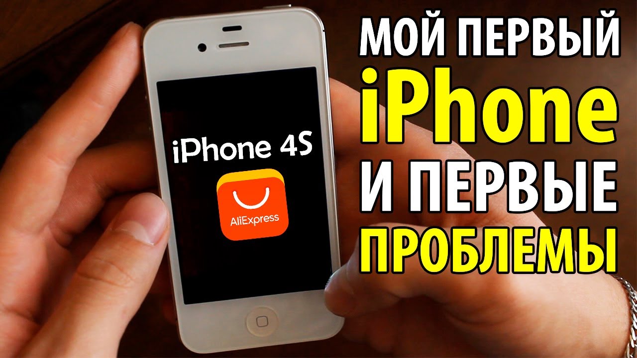 Купил iPhone 4S на AliExpress в 2018 году за 4200 рублей. Мой самый первый iPhone и первые проблемы