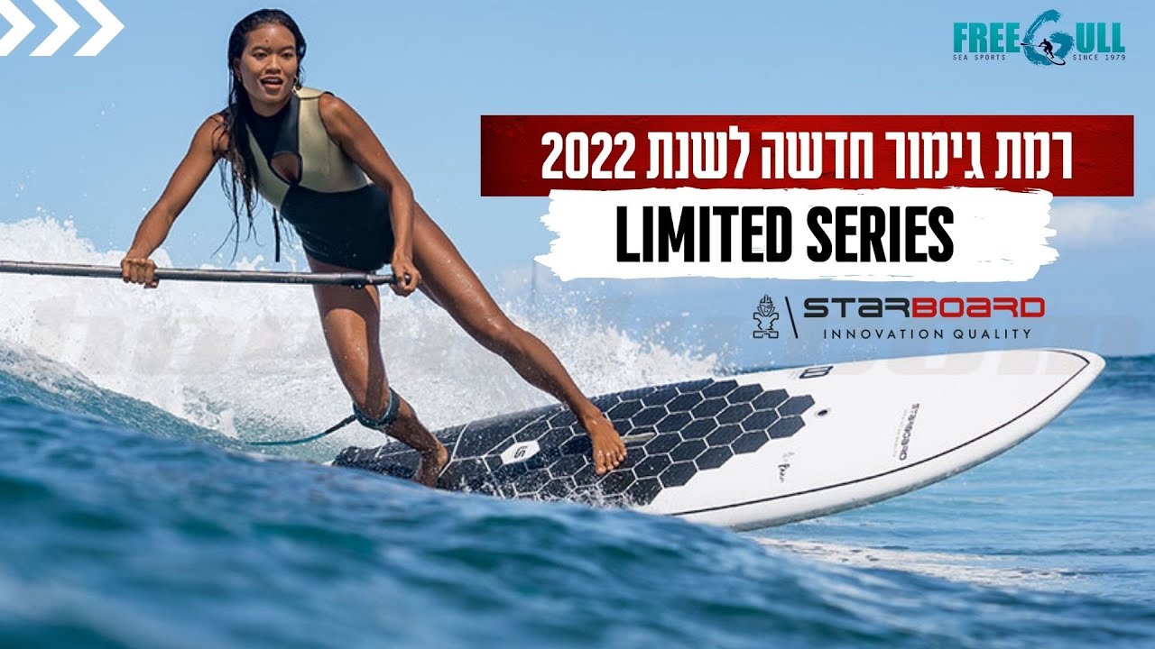 סקירה על רמת גימור חדשה לגלשני הסאפ של STARBOARD/ גרסת הLIMITED SERIES/ איכות בנייה ומחיר ללא תחרות