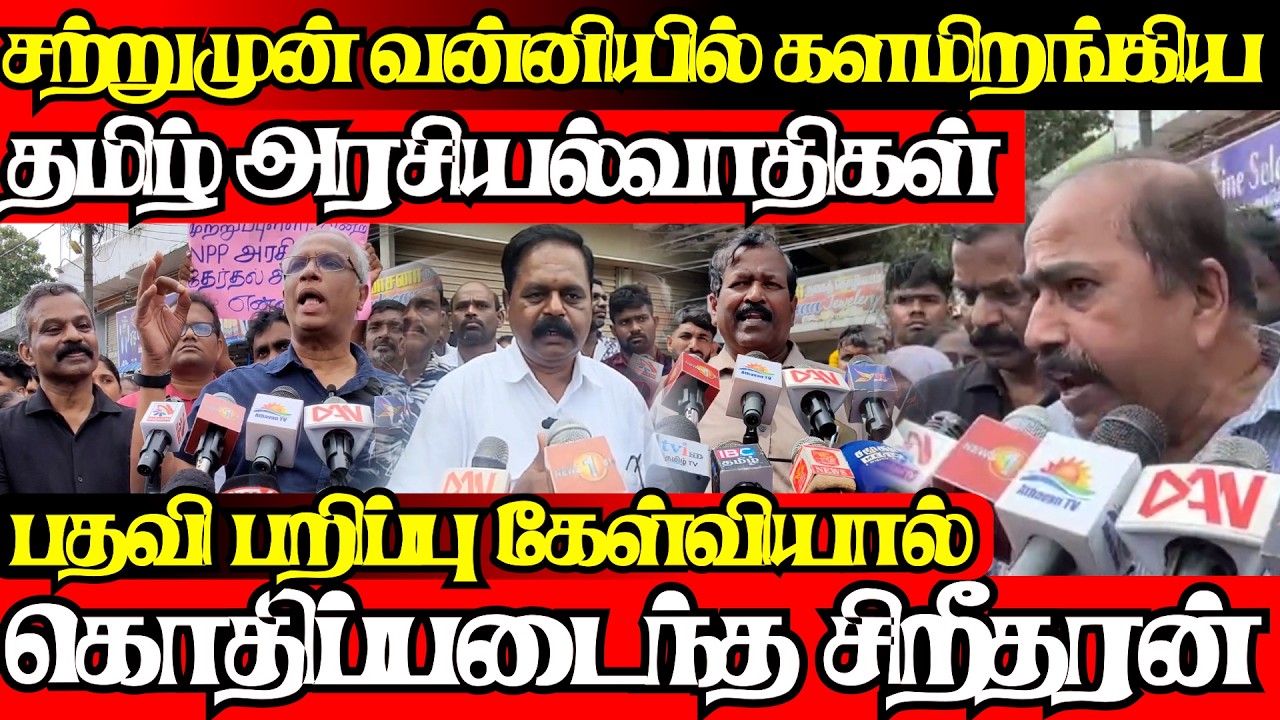 வன்னி எங்கட எவனயும் விடமாட்டம் அநுரவுக்கு அதிரடிகாட்டிய தமிழ் அரசியல்வாதிகள்|@jaffnapodiyan |02.02