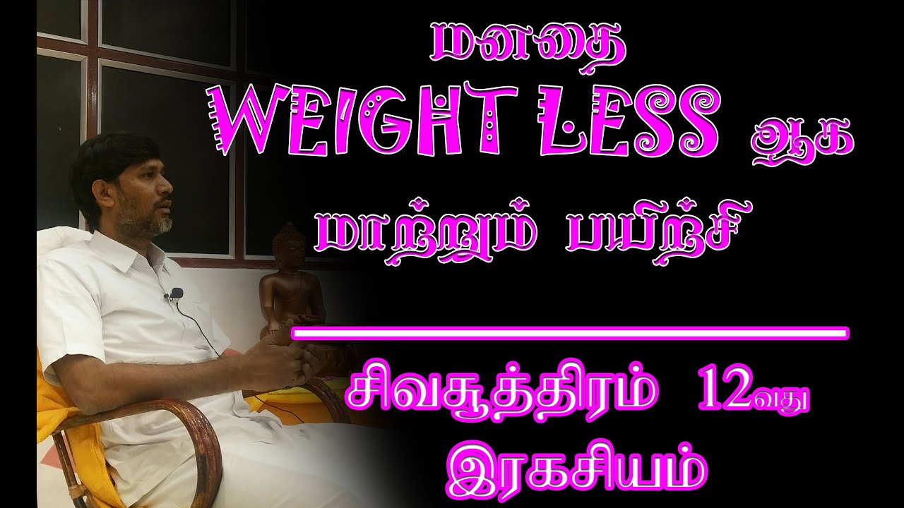 சிவசூத்திரம் 12வது பயிற்சி | இந்த பயிற்சி உங்கள் மனதை weightlessஆக மாற்றிவிடும் #mystics #yogisraja
