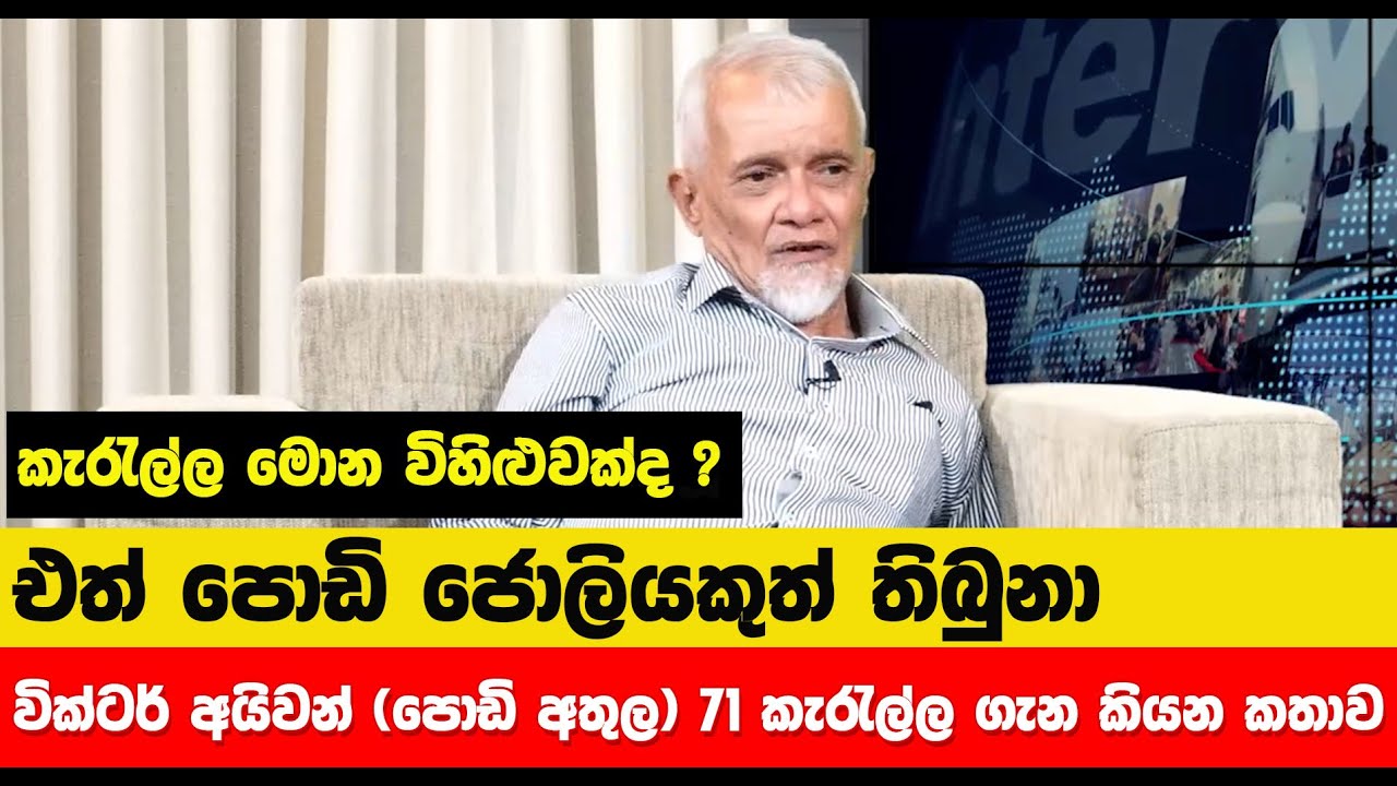 කැරැල්ල මොන විහිළුවක්ද ? ... එත් පොඩි ජෝලියකුත් තිබුනා .. Victor Ivan