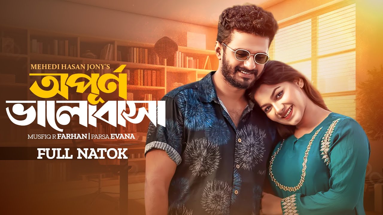অপূর্ণ ভালোবাসা | Opurno Valobasha | Musfiq R Farhan | Parsa Evana | Eid Natok | Bangla New Natok