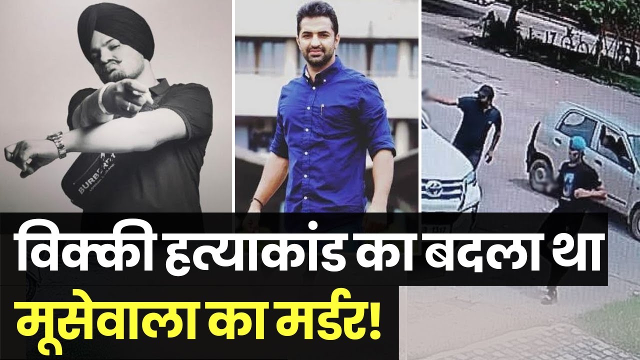 Sidhu Moosewala Murder:  Sidhu MooseWala Death के तार Vicky Middukhera से कैसे जुड़े?