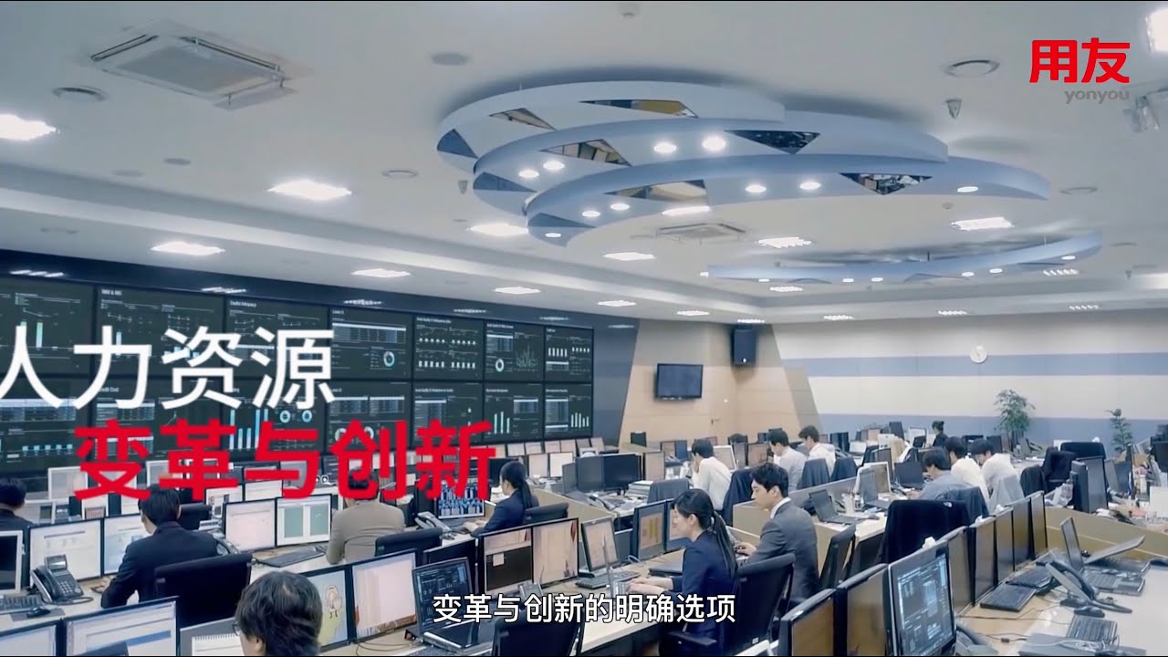 用友人力資源管理數智化