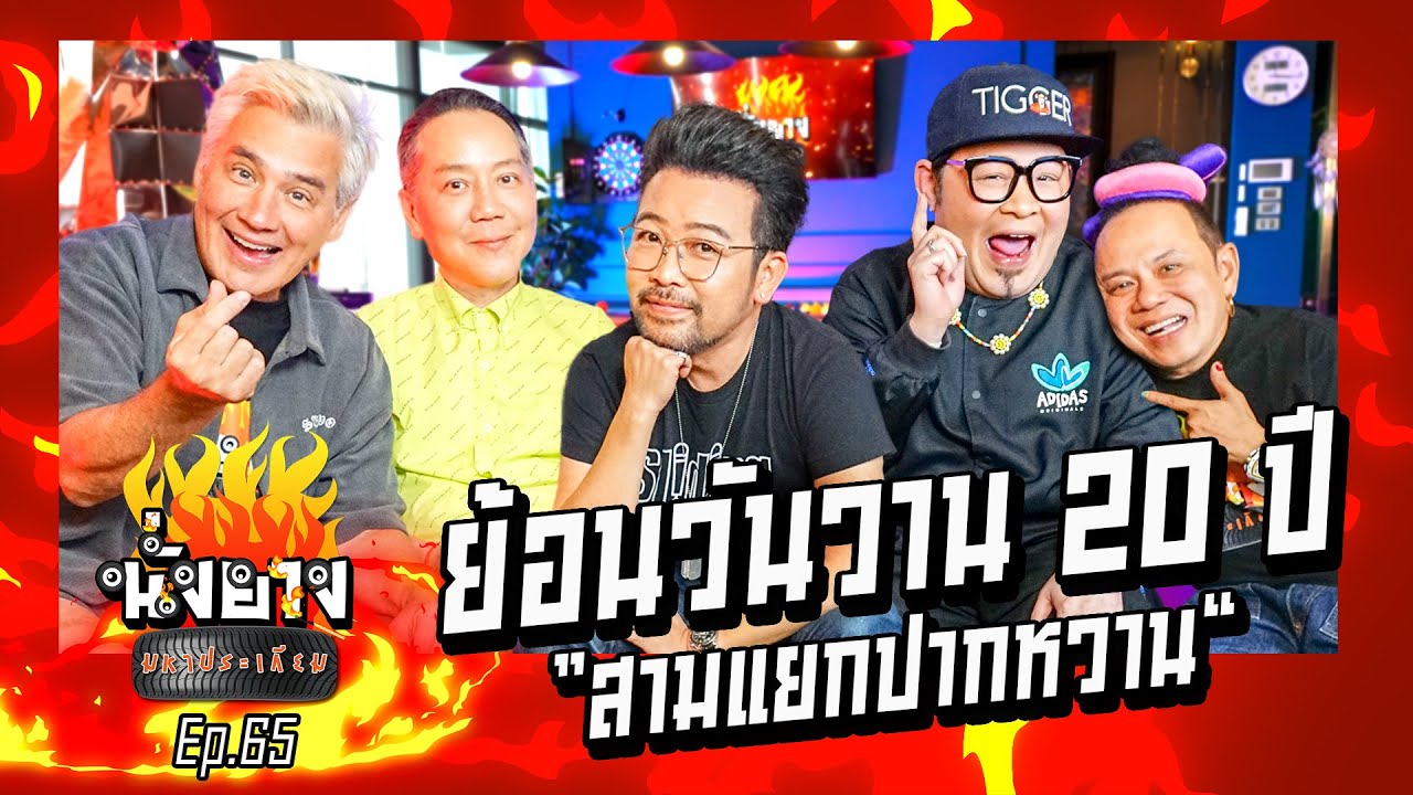 น้าเน็ก ดีเจเชาเชา ดีเจโป้ง ย้อนวันวาน20ปี สามแยกปากหวาน l นั่งยางมหาประเกียม Ep.65