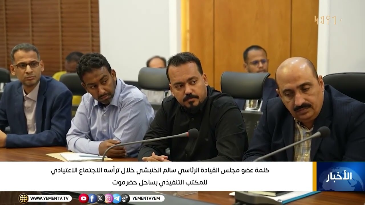 عضو مجلس القيادة الرئاسي سالم الخنبشي يترأس الاجتماع الاعتيادي للمكتب التنفيذي بساحل حضرموت