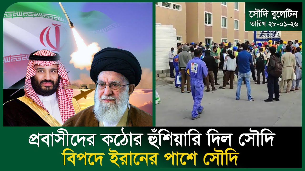 প্রবাসীদের কঠোর হুঁ/শিয়ারি দিল সৌদি । Iran-Saudi । Probashi Khobor । Visa । Worker । Probash Time