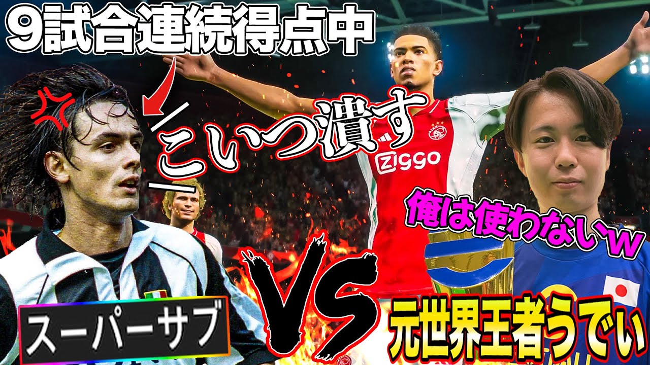 【通話あり】絶好調インザーギを舐め腐ってる元世界王者うでぃを捻り潰す【eFootball】