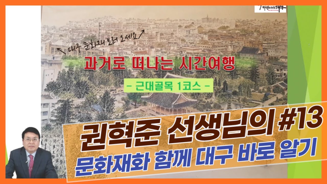 권혁준 선생님의 문화재와 함께 대구 바로 알기 #13_대구광역시노인종합복지관