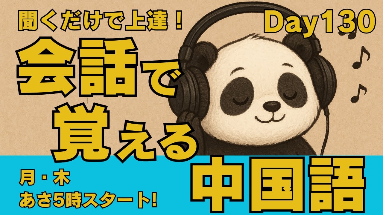 ✨毎週月・木更新✨会話で覚える中国語【Day130】