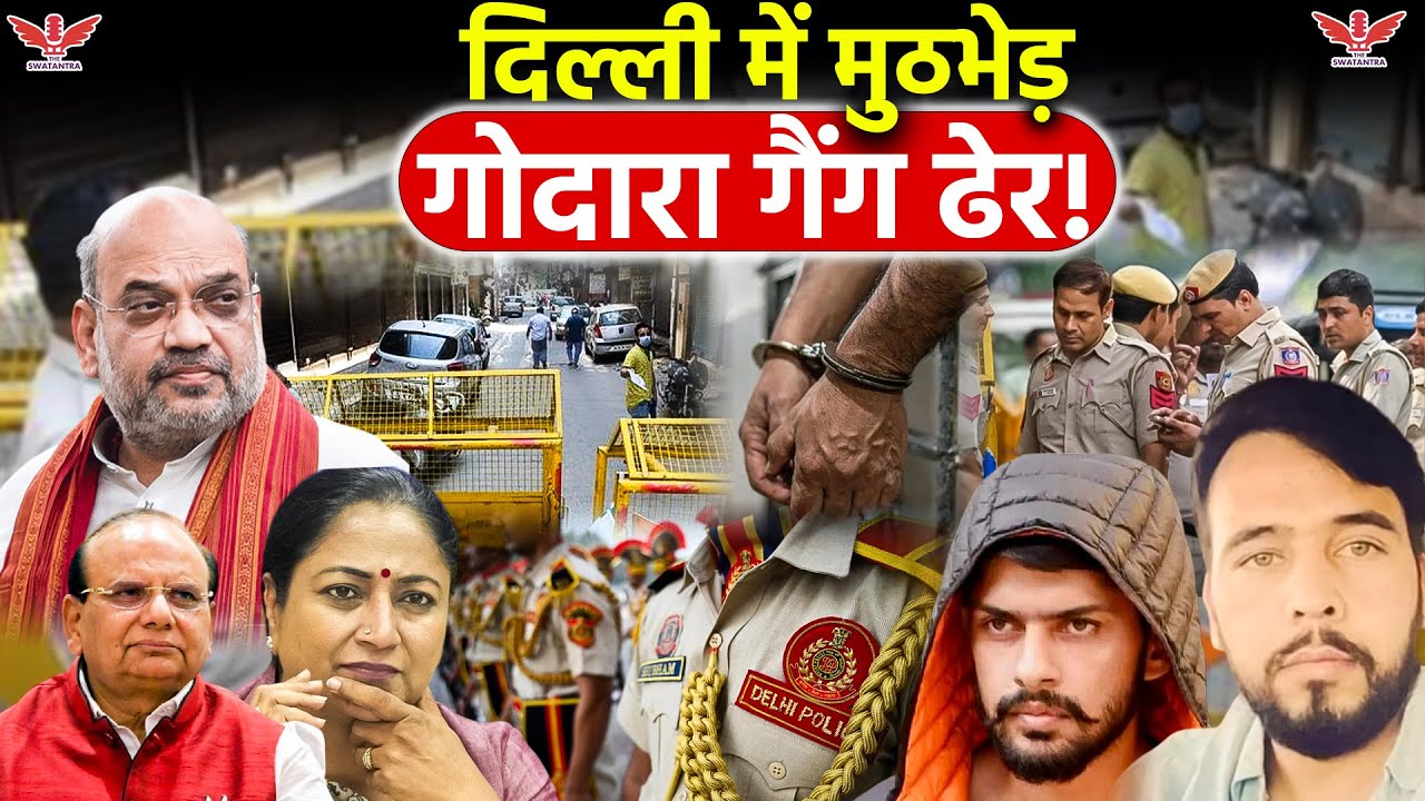 दिल्ली पुलिस vs रोहित गोदारा गैंग | कापसहेड़ा मुठभेड़ में 2 बदमाश गिरफ्तार, एक घायल