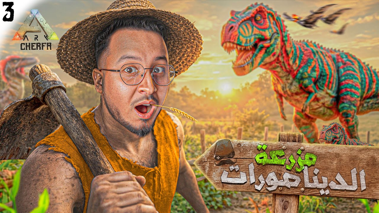 ARK Maroc 3 - 🧑‍🌾 مود السيارات  🐄 : المزرعة الجديدة    🚗 🔥 CHeRFa  🔥