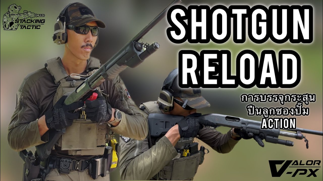 การบรรจุกระสุนลูกซอง Pump Action | Shotgun Reload