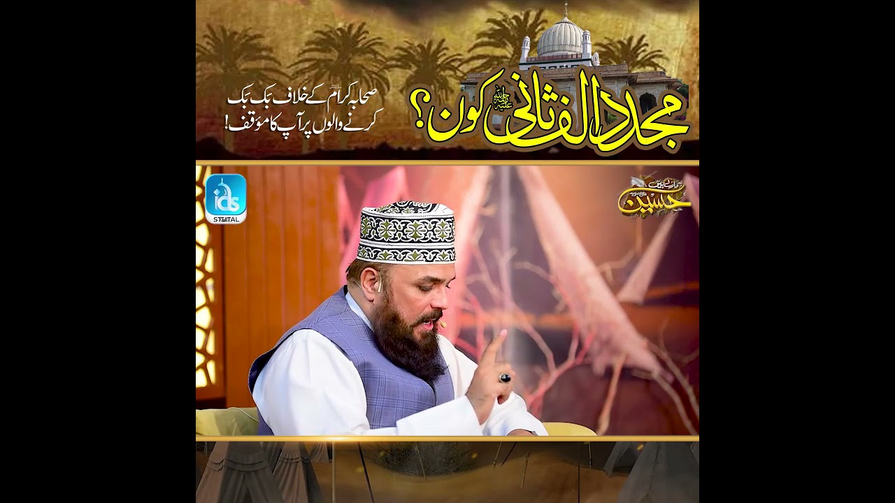 Mujaddid Alf Sani r.a Kon? Best Video - Allama Syed Muzaffar Hussain Shah | Islamic Digital Studio