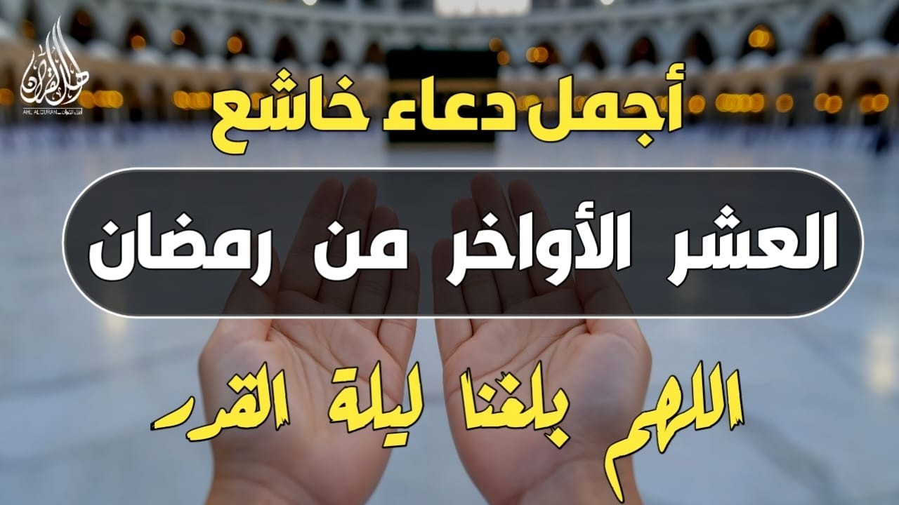 أفضل دعاء خاشع في العشر الأواخر من شهر رمضان لرفع البلاء وقضاء الحوائج وجلب الرزق| مستجاب بإذن الله🤲