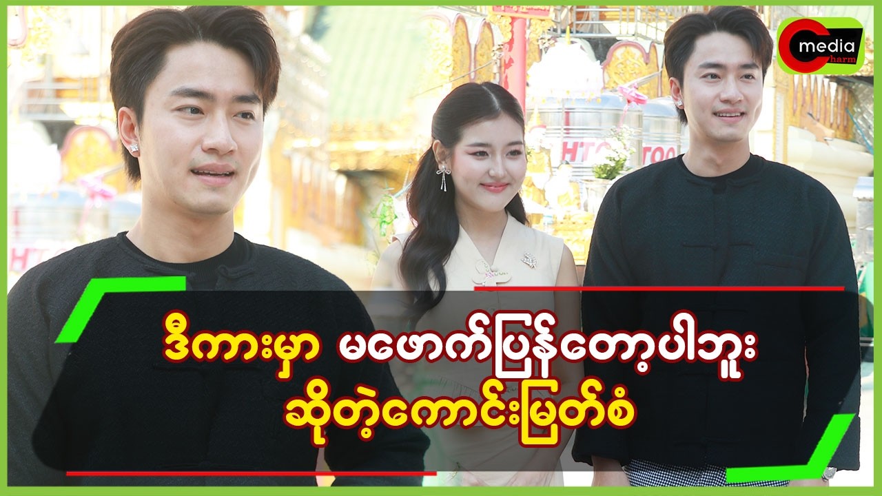 “ ဒီကားမှာ မဖောက်ပြန်တော့ပါဘူး ဆိုတဲ့ ကောင်းမြတ်စံ ”