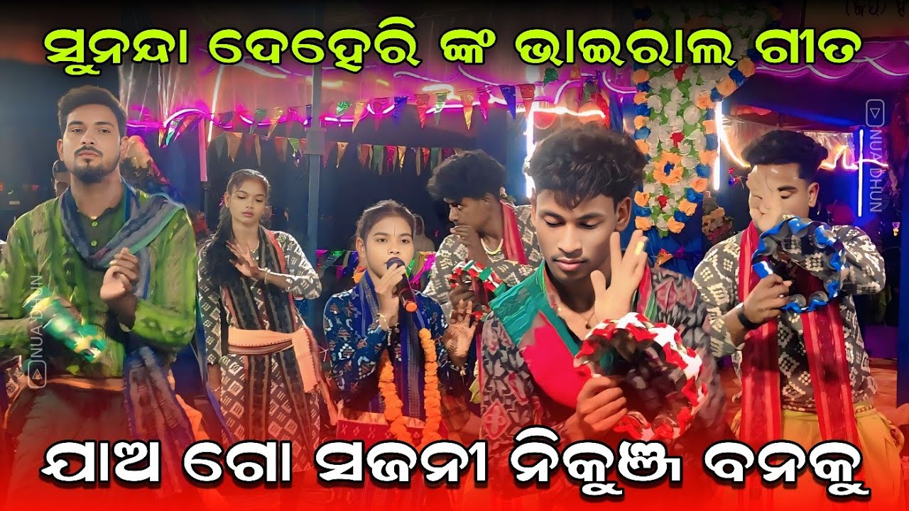 ଯାଅ ଗୋ ସଜନୀ ନିକୁଞ୍ଜ ବନକୁ Jaa Go Sajani Nikunja Banaku | Sunanda Deheri Kirtan | Nua Dhun 