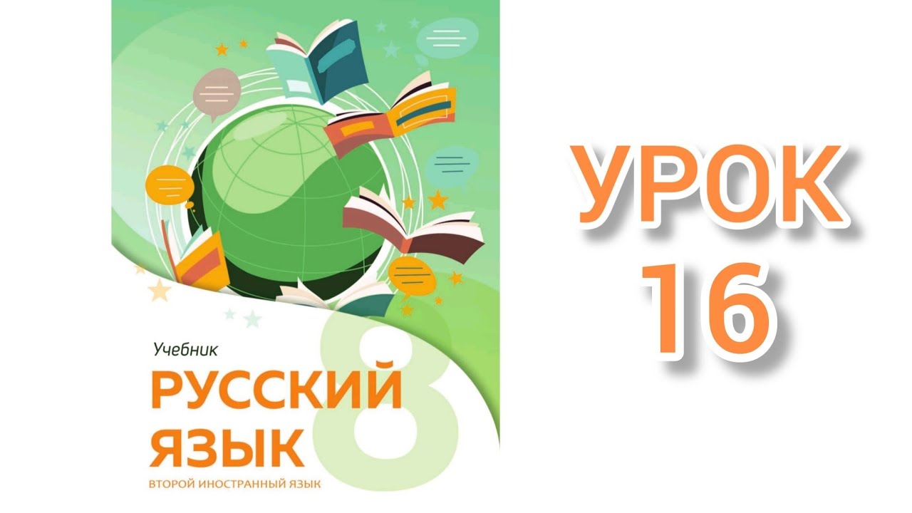 Русский язык / 8 класс / второй иностранный язык / урок 16