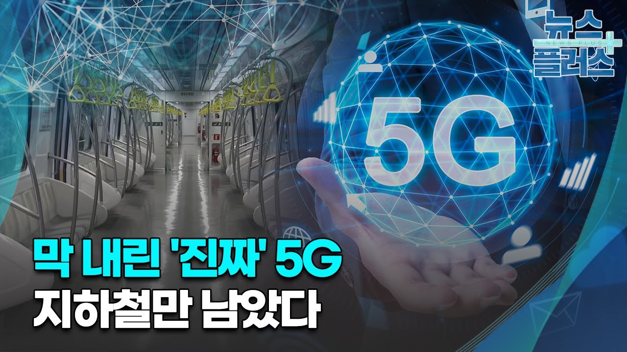 막 내린 '진짜' 5G…지하철만 남았다/[IT인사이드]/한국경제TV뉴스