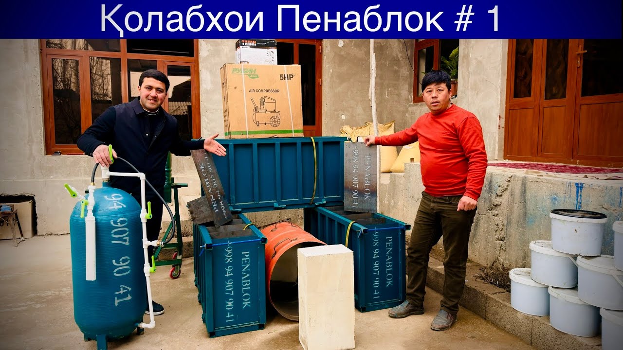 Пенаблок 🏠 дар зимистон гарм  тобистон салқин махсулоти пенаблок#пенаблок#бизнес