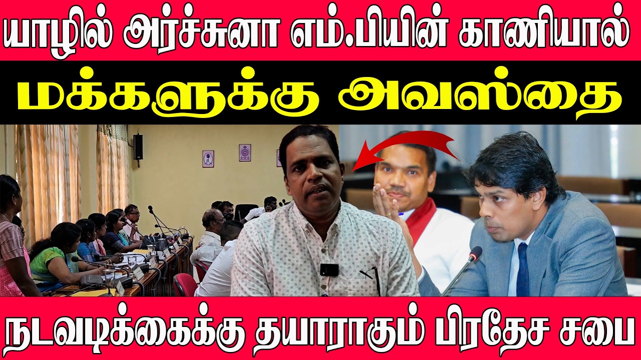 யாழில் அர்ச்சுனா எம்.பியின் காணியால் மக்களுக்கு அவஸ்தை! நடவடிக்கைக்கு தயாராகும் பிரதேச சபை