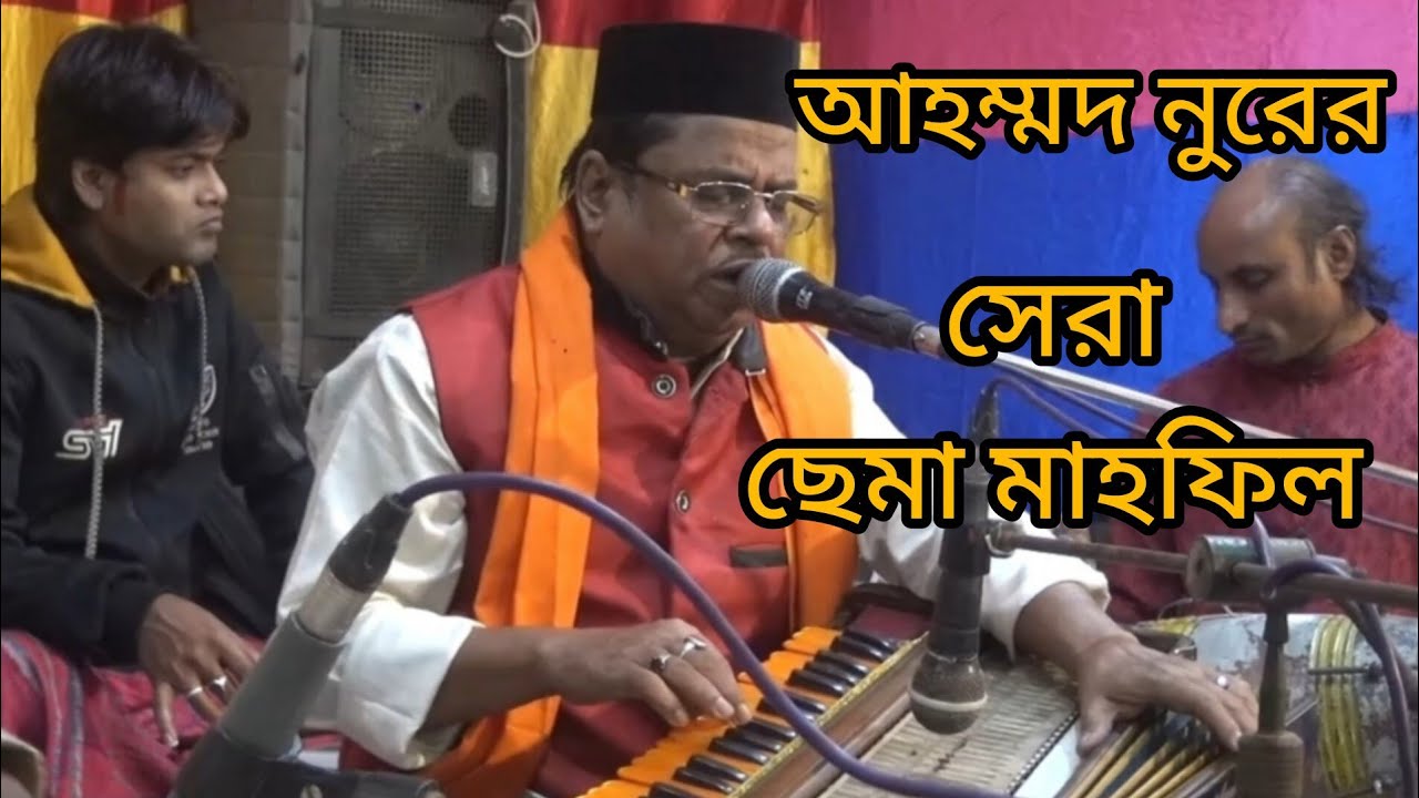 ছেমা মাহফিল। New Sema Mahfil। আহম্মদ নুর। Ahmed Nur