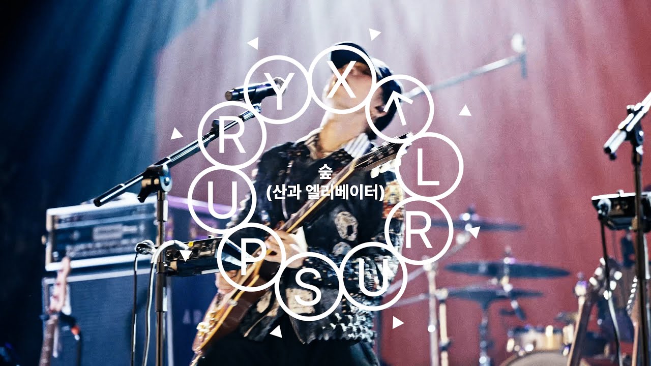SURL(설) - '숲 (산과 엘리베이터)' (Live at 'Grand Mint Festival 2024')