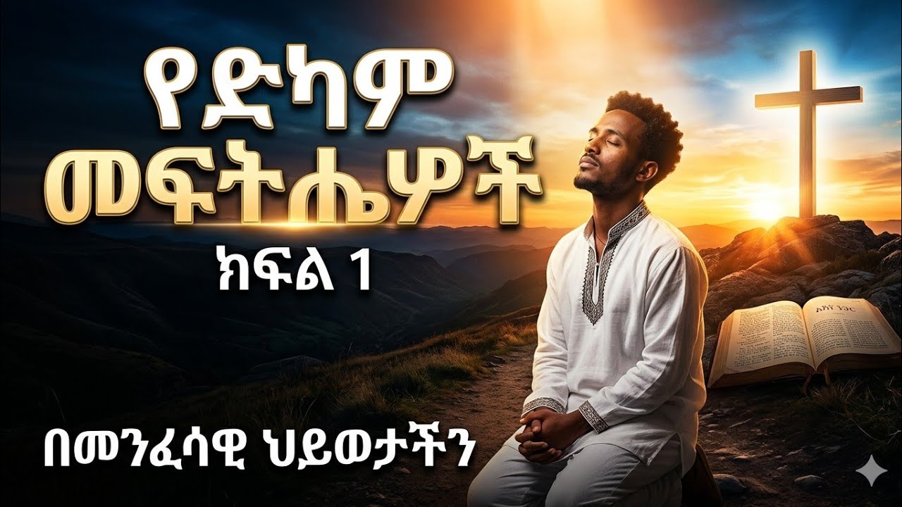  በመንፈሳዊ ህይውታችን የድካም መፍትሄውች # 
