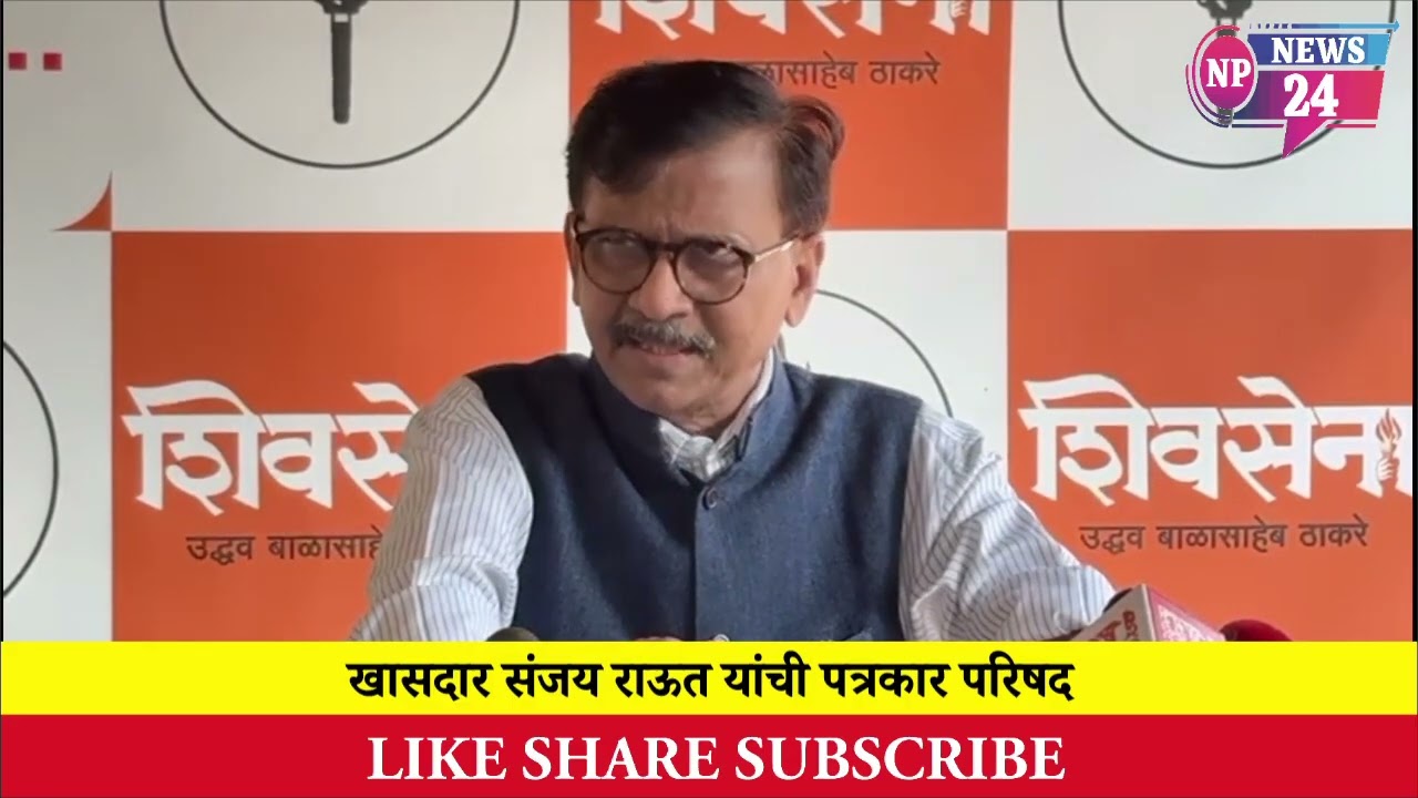 MUMBAI | खासदार संजय राऊत यांची पत्रकार परिषद