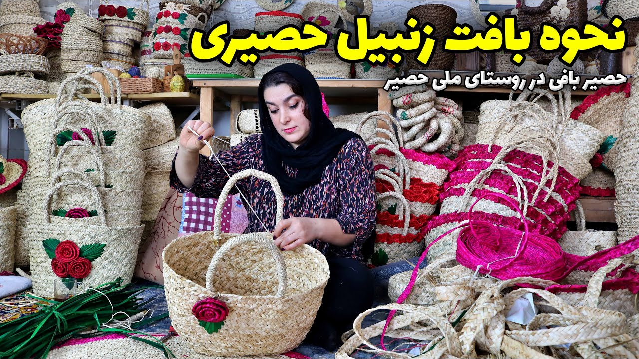 نحوه بافت زنبیل حصیری از گیاهان مردابی
