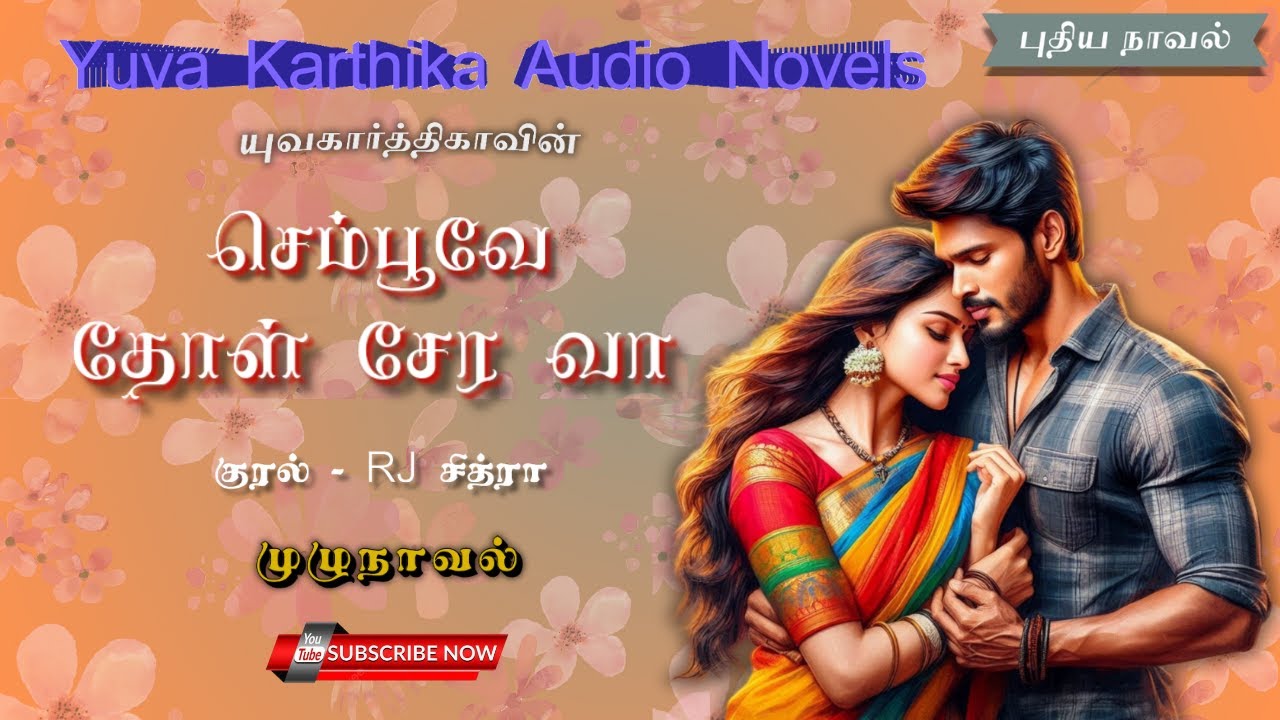 செம்பூவே தோள் சேர வா | முழுநாவல் | யுவகார்த்திகா | RJ சித்ரா | tamil audio novels | @ykaudionovels