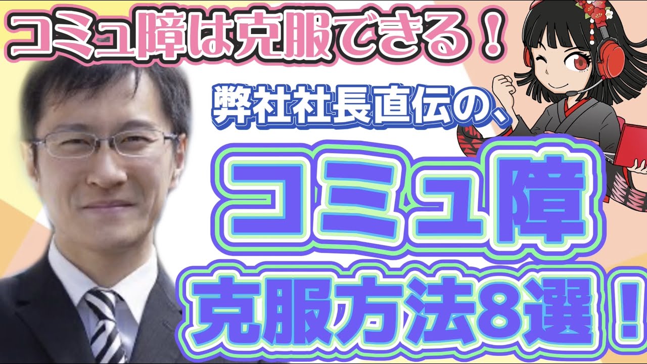 誰でもコミュ障を克服する8ステップ！初対面でもビビらないで話せる！