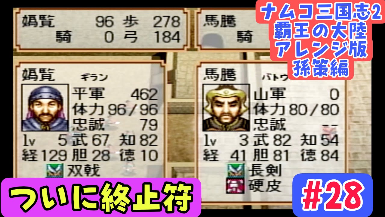 【ナムコ三国志Ⅱアレンジ版 孫策編 #28】馬騰軍との戦いに終止符！長き攻防の決着【203年後編／呉軍のみ攻め縛り】