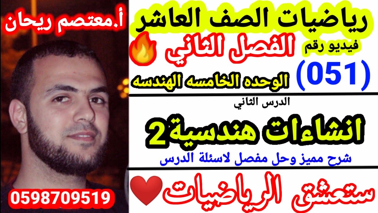(051) انشاءات هندسيه (2)#رياضيات_عاشر_وحدة_الهندسة#انشاءات_هندسية2