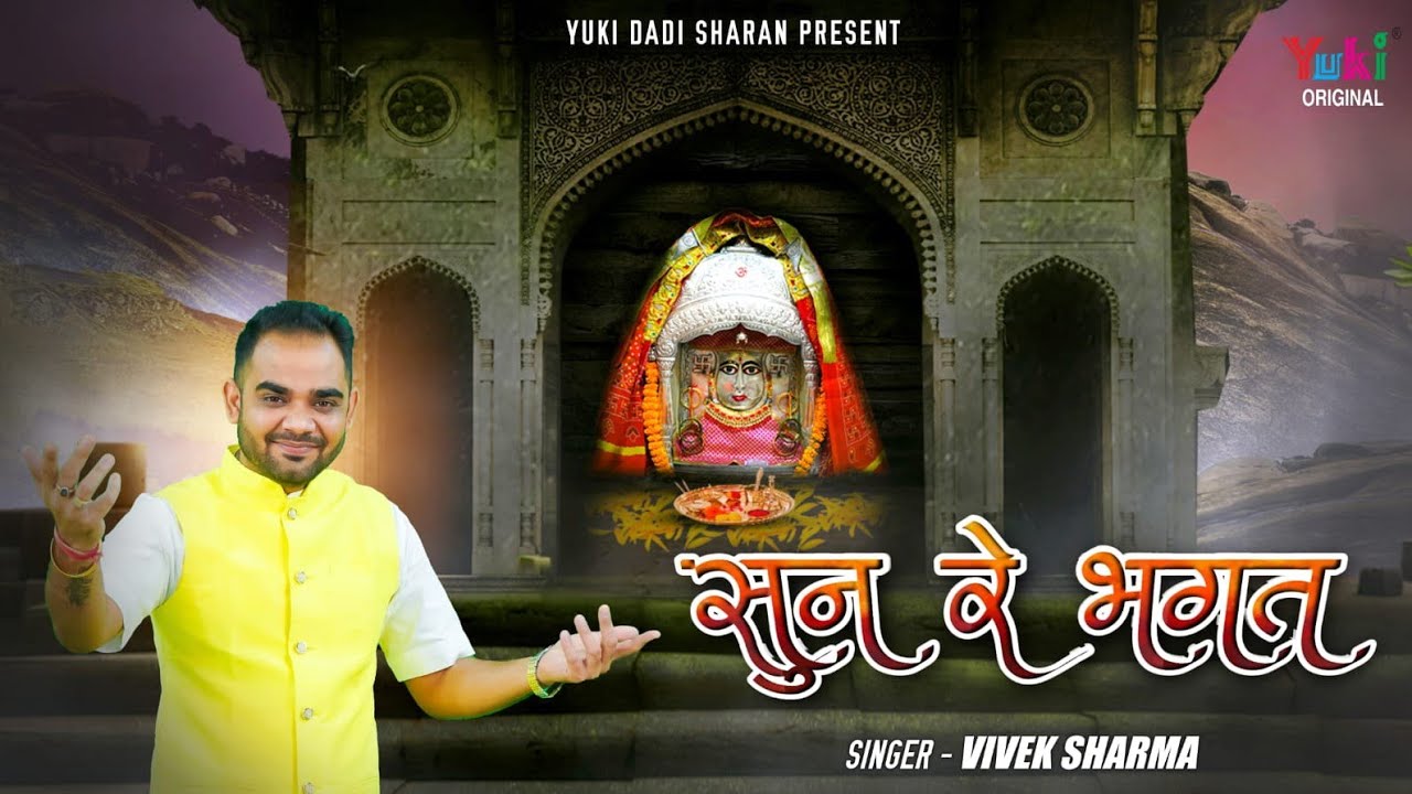 दादी भक्तो के लिए सुनहरा भजन | सुन रे भगत मेरा सुन रे भगत ~Vivek Sharma Jeetu~Rani Sati Dadi Bhajan