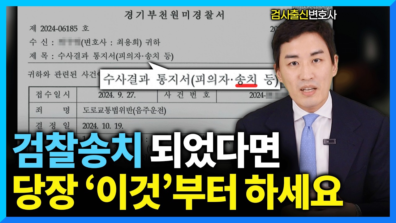 검찰 송치 연락을 받았다면 당장 해야하는 3가지 (#검사출신변호사)