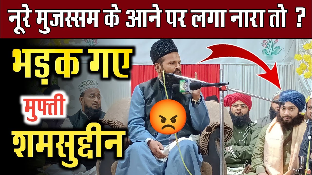 गुलाम नूरे मुजस्सम के आने पर लगा नारा तो भड़क गए Mufti Shamsuddin Makrana Gulam Noore Mujassam Faqih