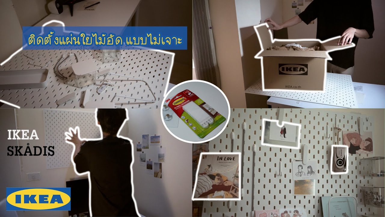 ติดสกัวดิสแบบไม่เจาะผนัง SKÅDIS - IKEA | E=dit²