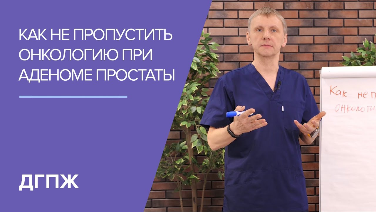 Как не пропустить онкологию при аденоме простаты