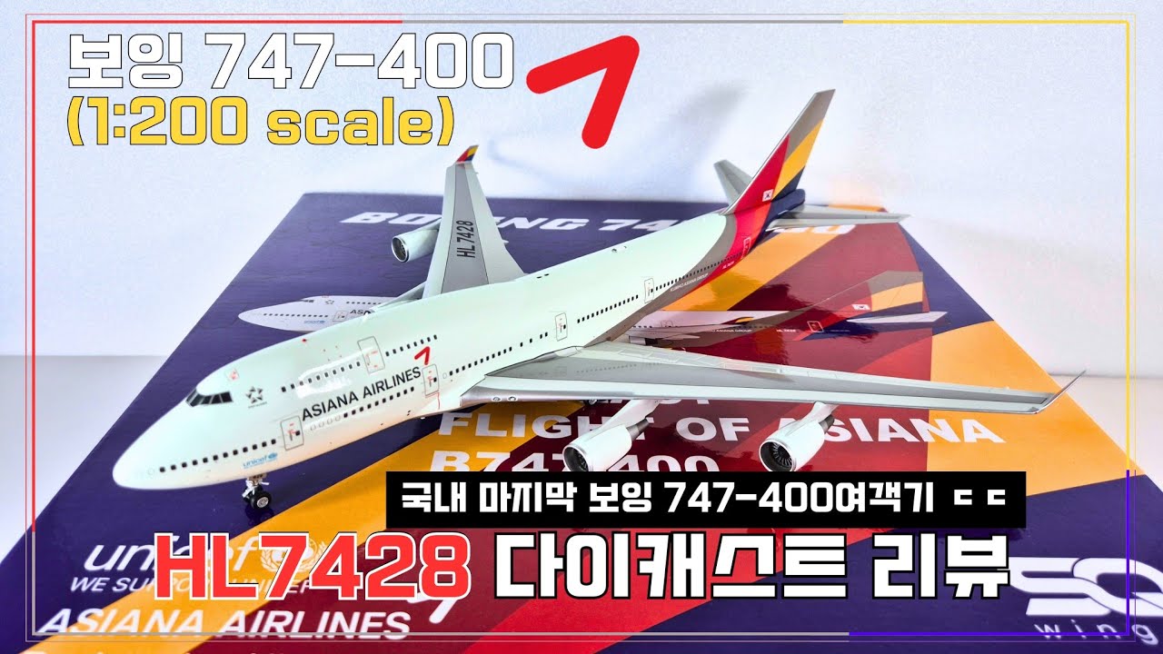 대한민국 마지막 하늘의 여왕, 아시아나항공 보잉 747-400 (HL7428) 다이캐스트 리뷰 (1:200 scale)