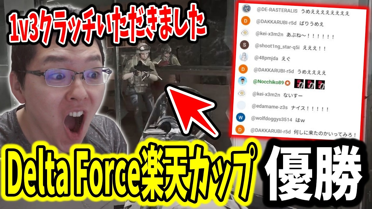 【神降臨】1v3クラッチでDelta Force楽天カップで優勝してしまうshomaru7【Delta Force/デルタフォース/オペレーションズモード/S8#27】