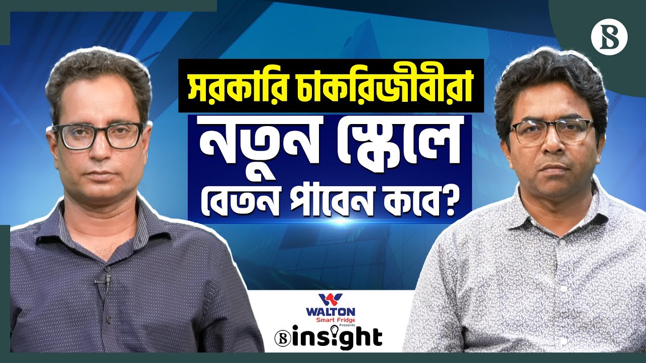 নতুন স্কেলে সরকারি চাকরিজীবীদের কি ভাতা বাড়ছে? | National Pay Scale | The Business Standard