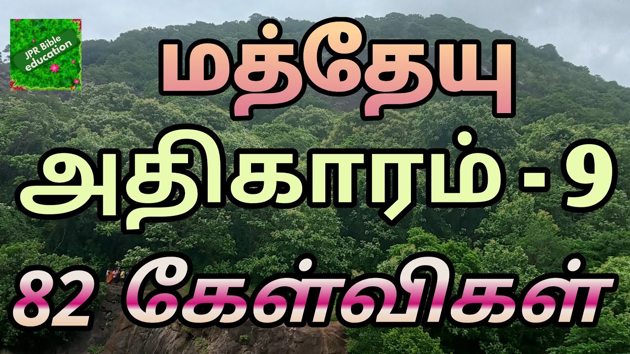 மத்தேயு 9 | Matthew 9 question answer | matthew bible quiz | மத்தேயு வினா விடை | bible study matthew
