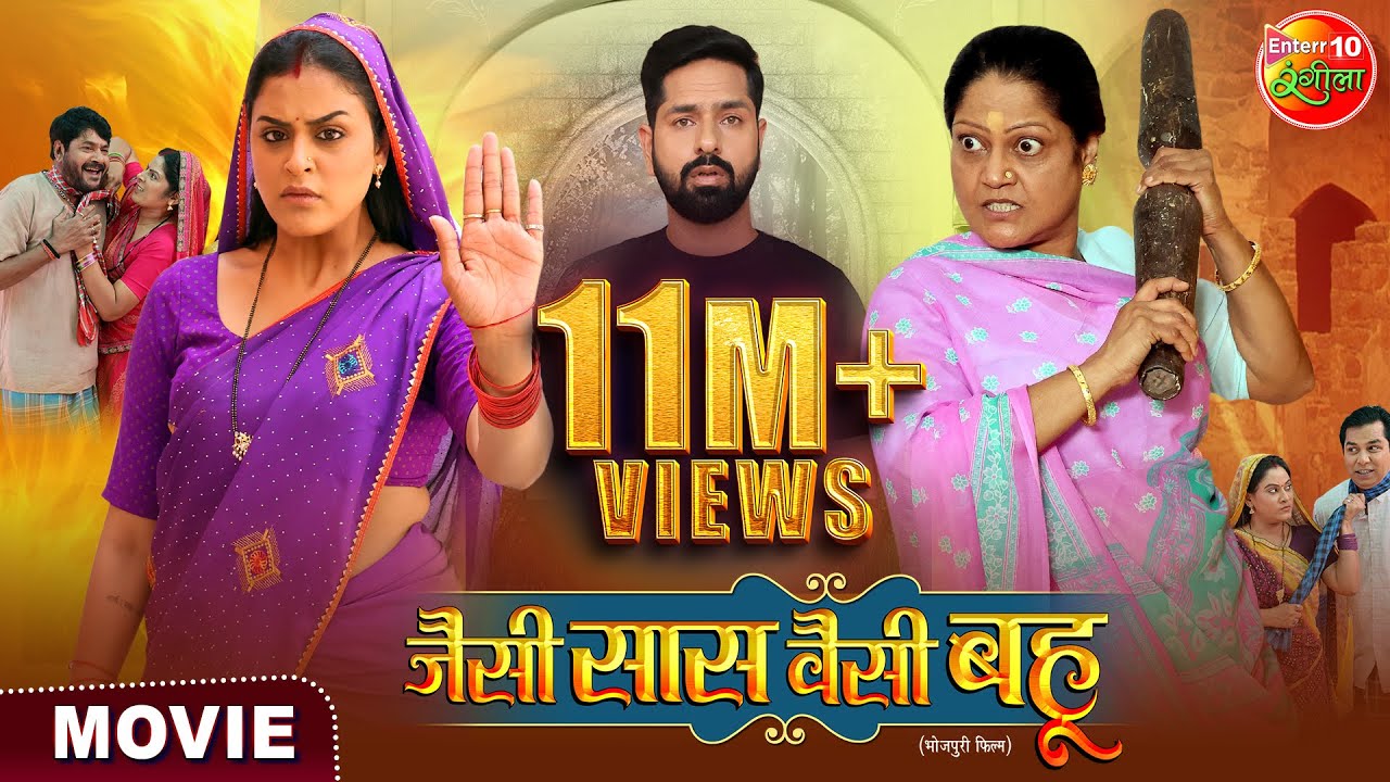 Jaise Saas Waisei Bahu | जैसी सास वैसी बहू | Yamini Singh, Kiran Yadav | New Bhojpuri Film 2024