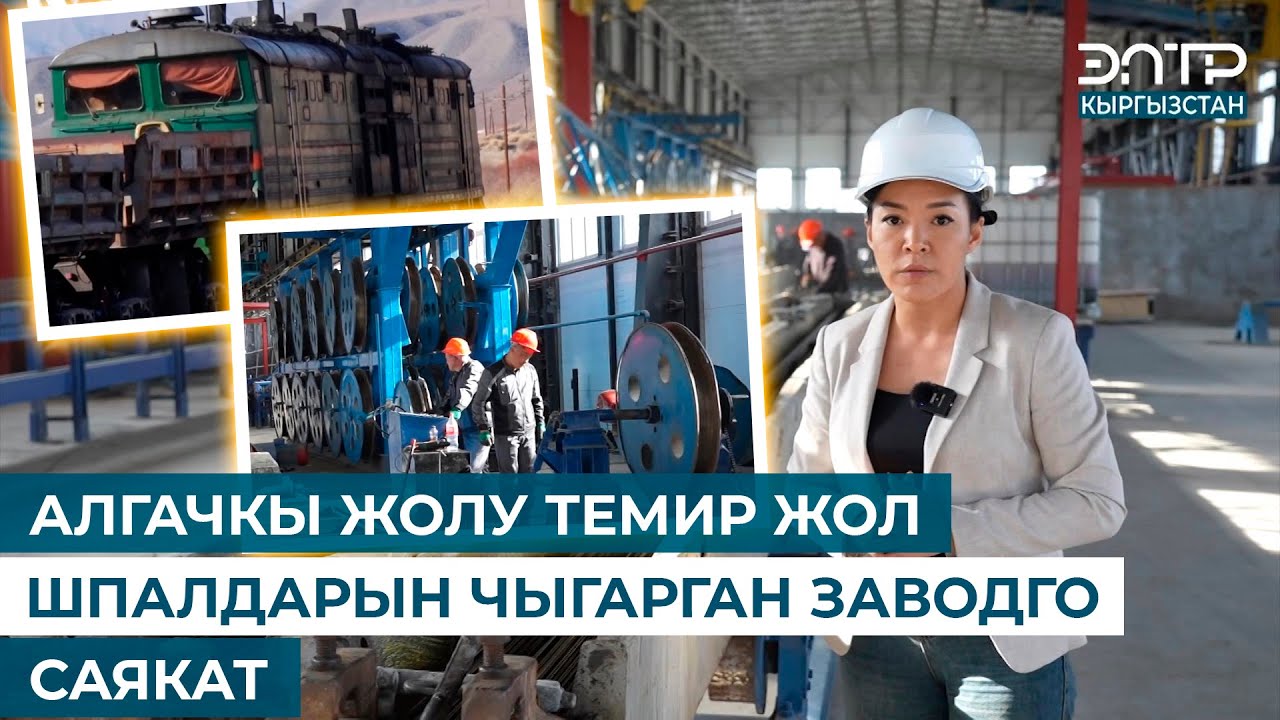 АЛГАЧКЫ ЖОЛУ ТЕМИР ЖОЛ ШПАЛДАРЫН ЧЫГАРГАН ЗАВОДГО САЯКАТ
