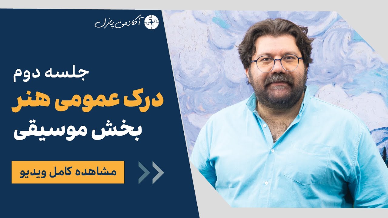 🎵 جلسه دوم «درک عمومی هنر – موسیقی» | مبانی موسیقی ایرانی، ردیف، دستگاه و آواز ✨