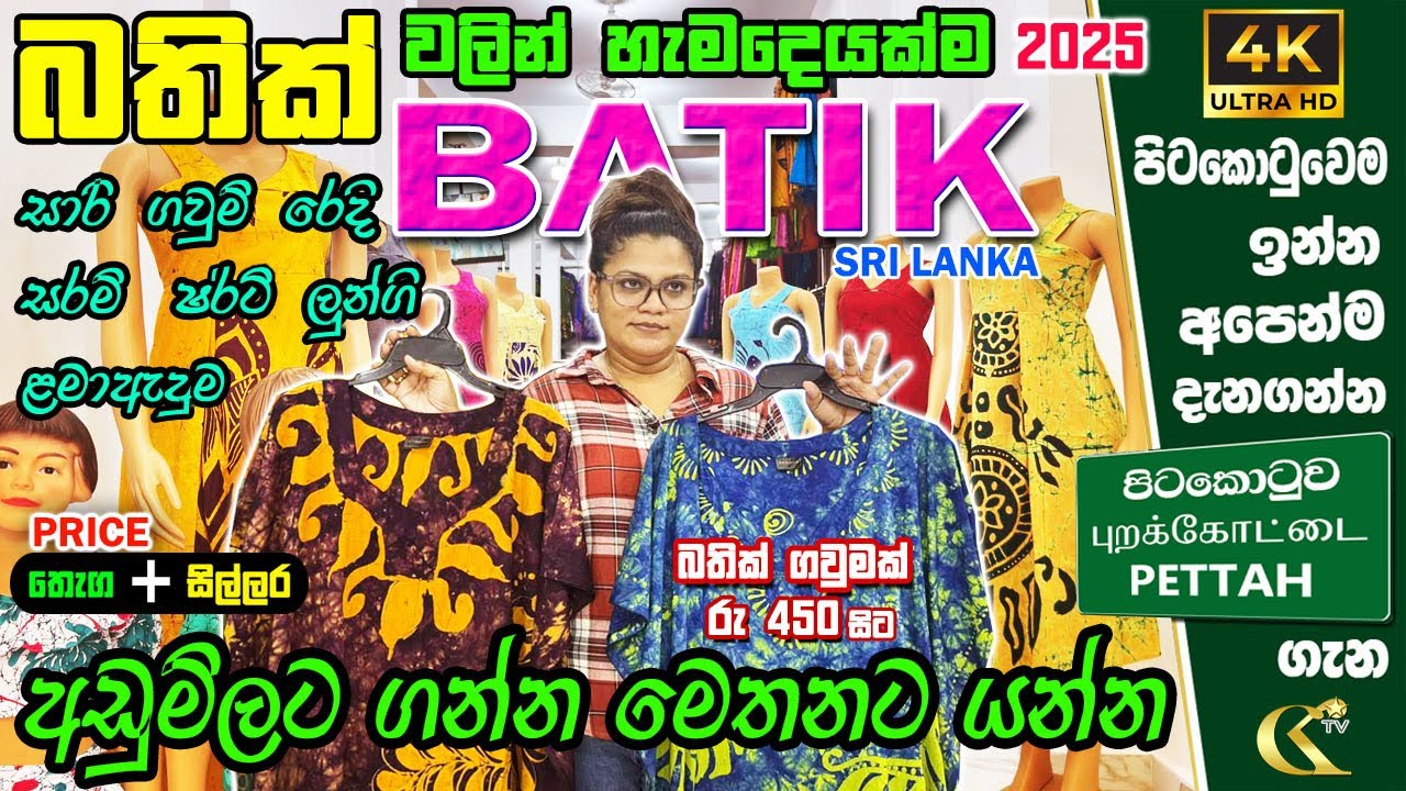 BATIK Special අඩුමිලට බතික් වගකීමෙන් ගන්න පුළුවන් තැනක්  #batik  #colombokotuwa | New Mega Bathik