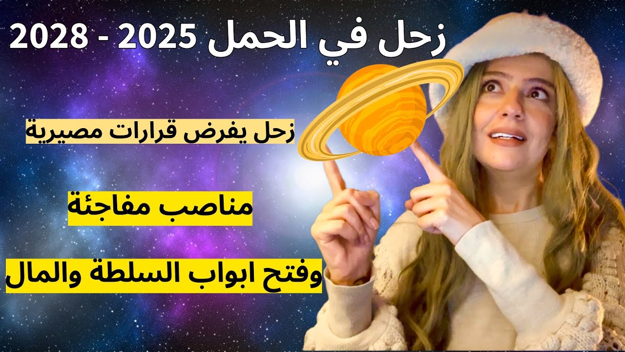 زحل في الحمل 🪐 من يصعد للمناصب؟ ومن يغير مصيره المالي؟💰