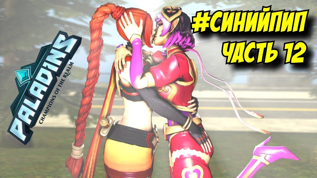 PALADINS: #СИНИЙПИП ЧАСТЬ 12. БАГИ, ЧИТЕРЫ, ПРИКОЛЫ, ФЕЙЛЫ